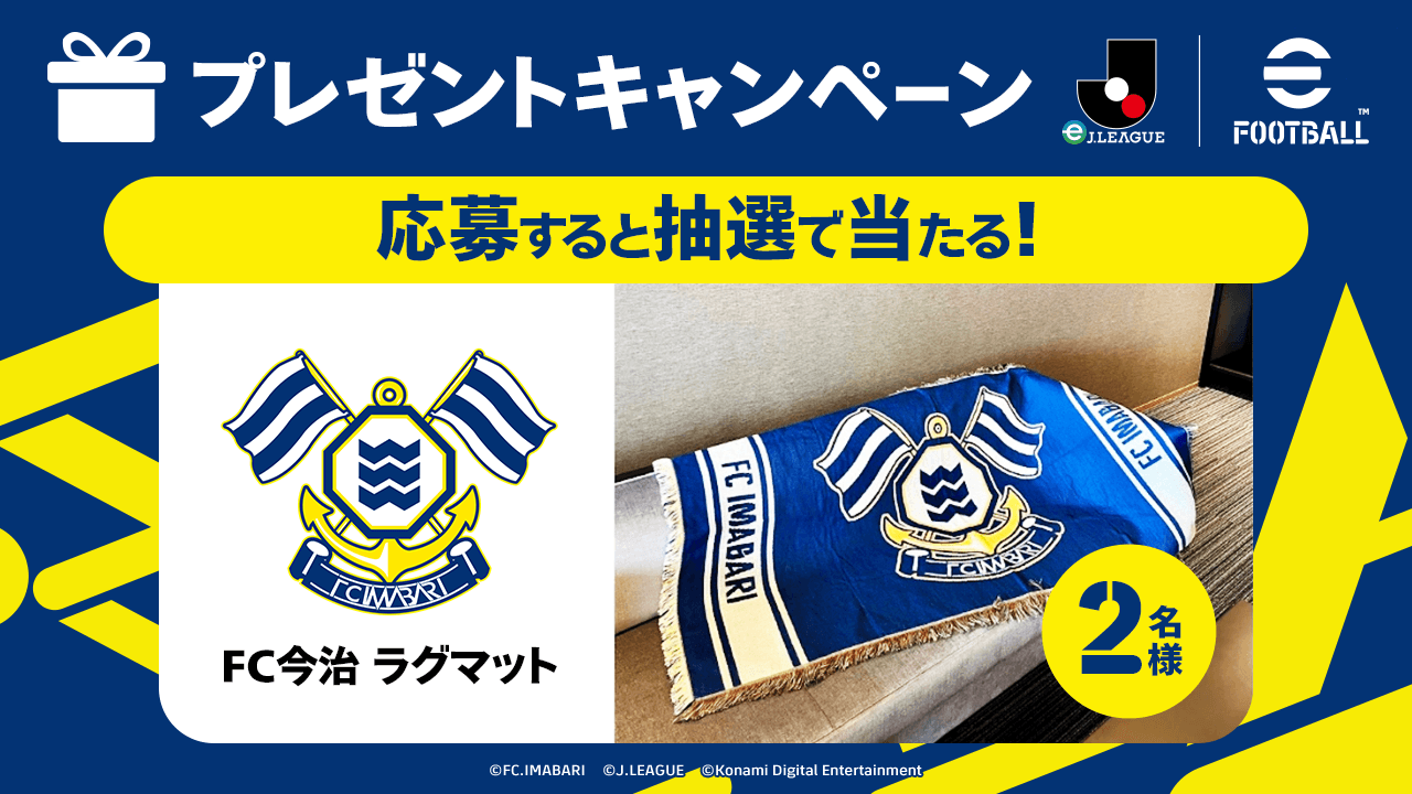 eFootball™ #eJ当てようぜ キャンペーンについて