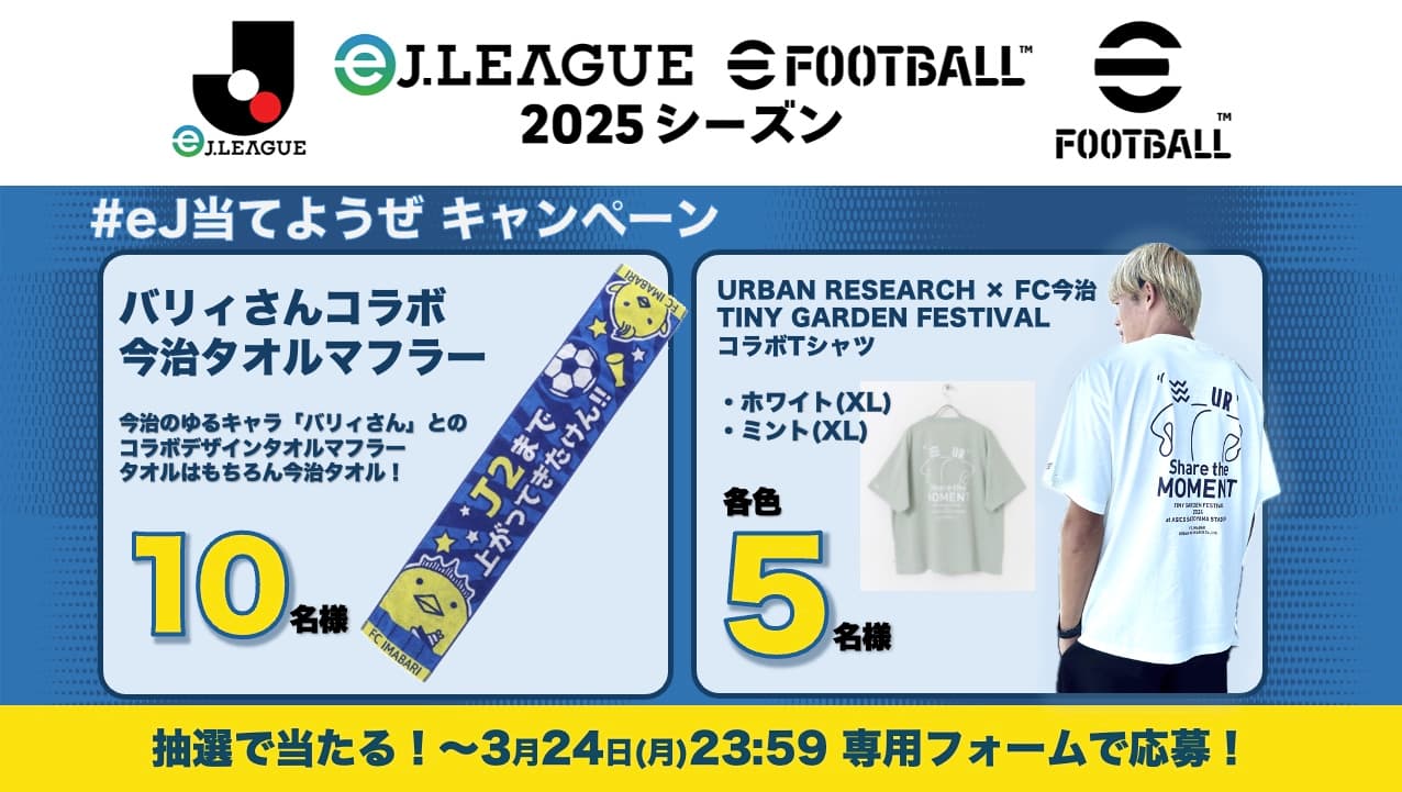 eFootball™ #eJ当てようぜ キャンペーンについて