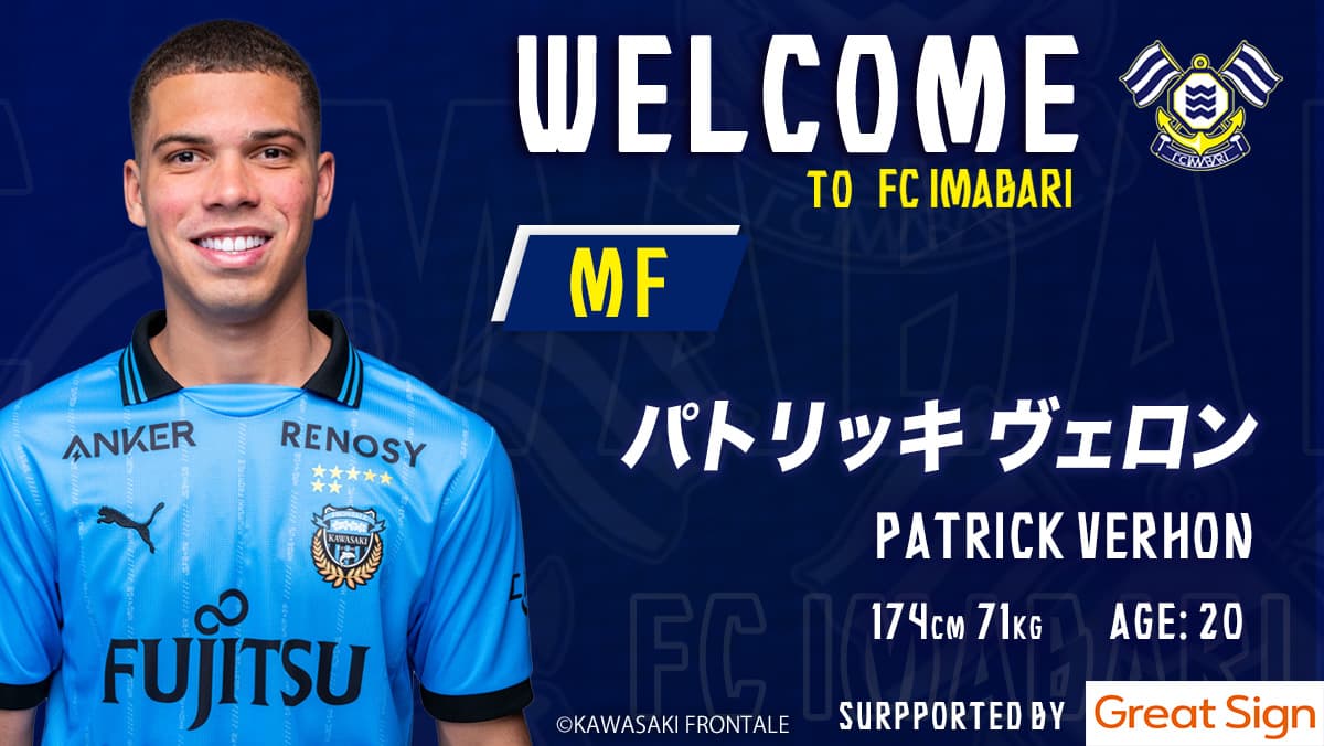 パトリッキ ヴェロン選手 川崎フロンターレより期限付き移籍加入のお知らせ