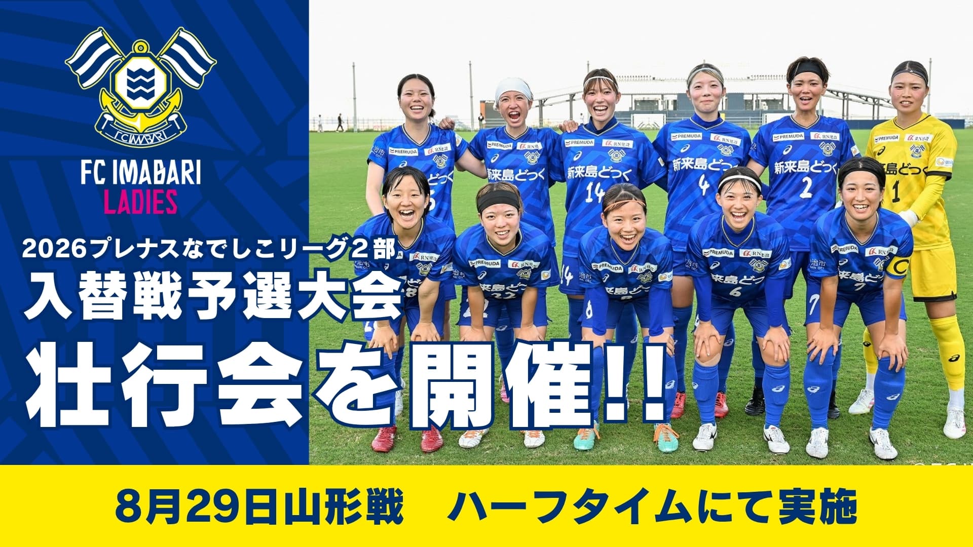 8月29日山形戦にて「FC今治レディース壮行会」開催