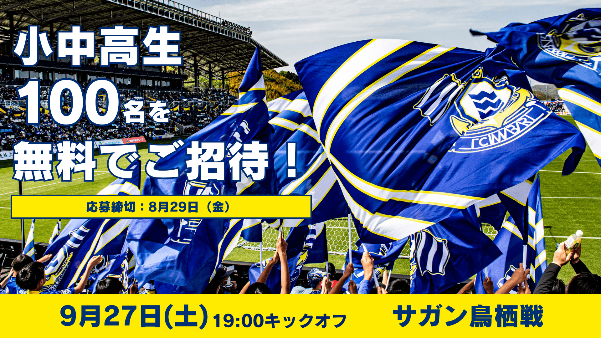 秋の小中高生招待キャンペーンのお知らせ