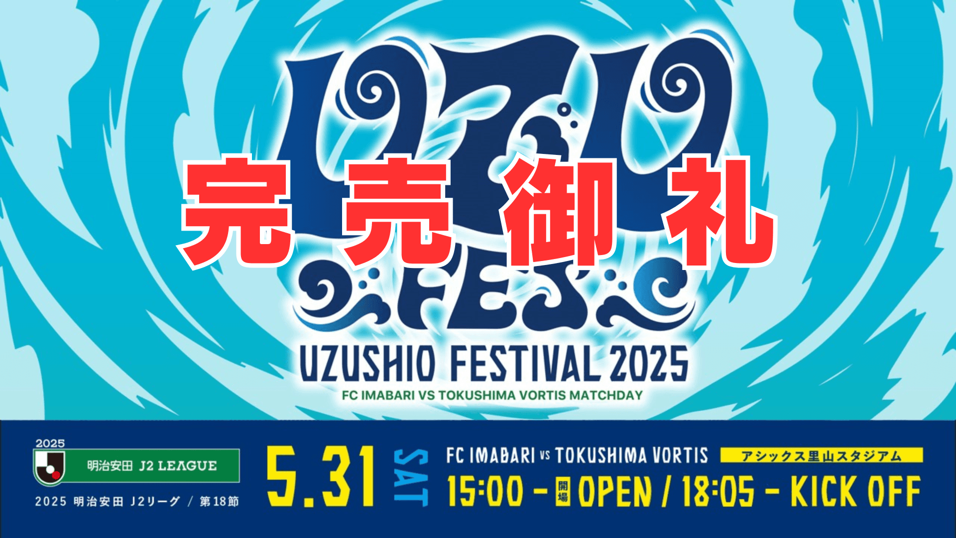 チケット完売のお知らせ(5月31日 徳島戦)