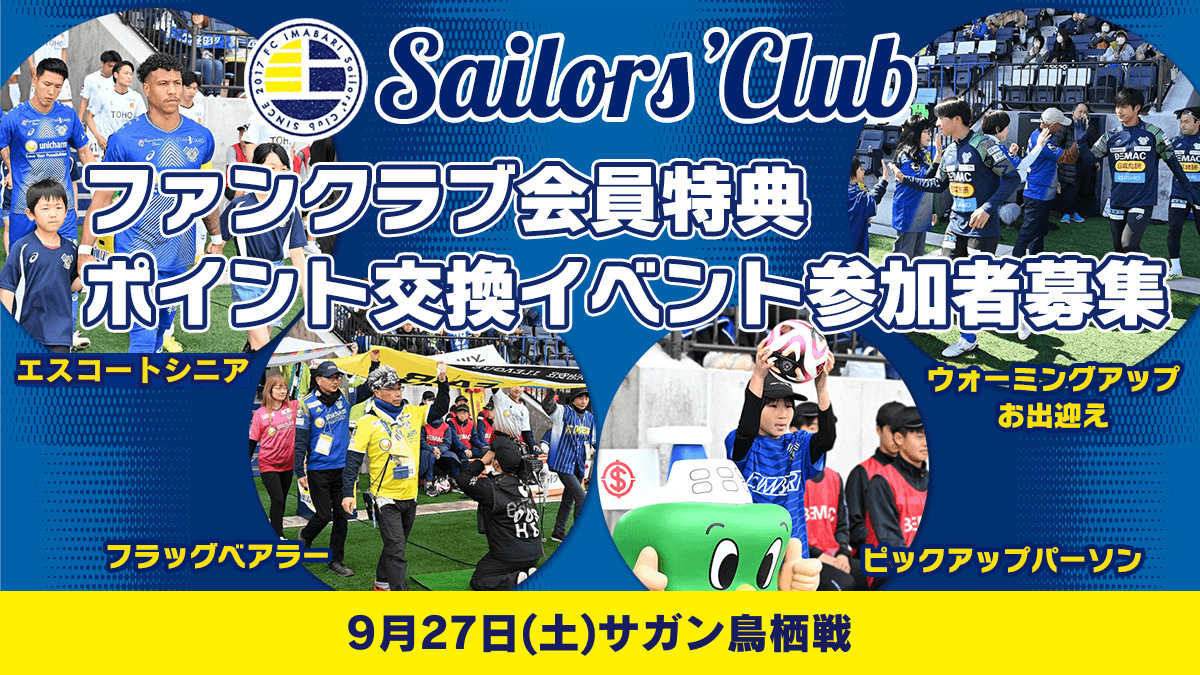 【9月開催ホームゲーム】ファンクラブ会員特典ポイント交換イベント参加者募集