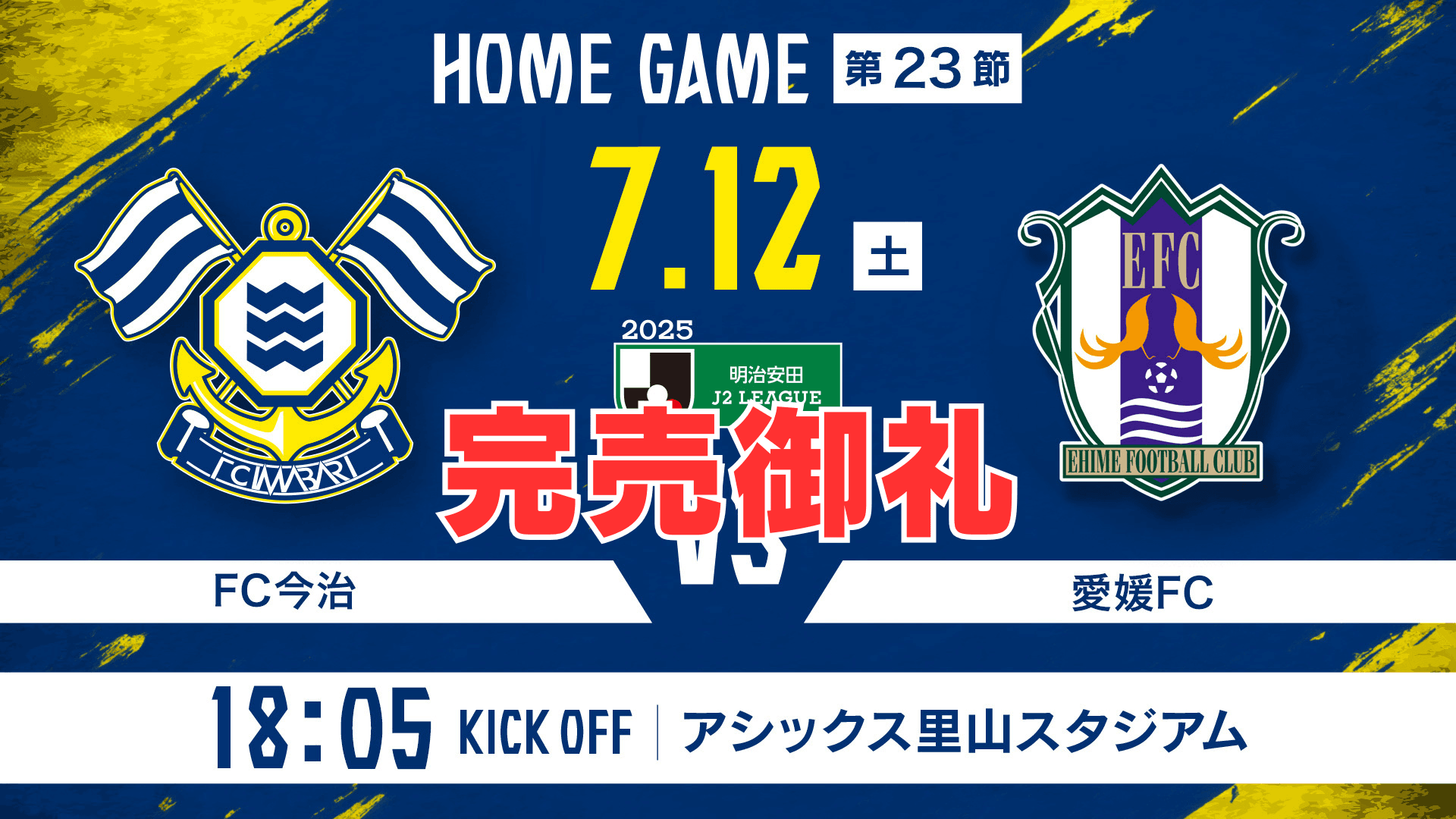 チケット完売のお知らせ(7月12日愛媛戦)