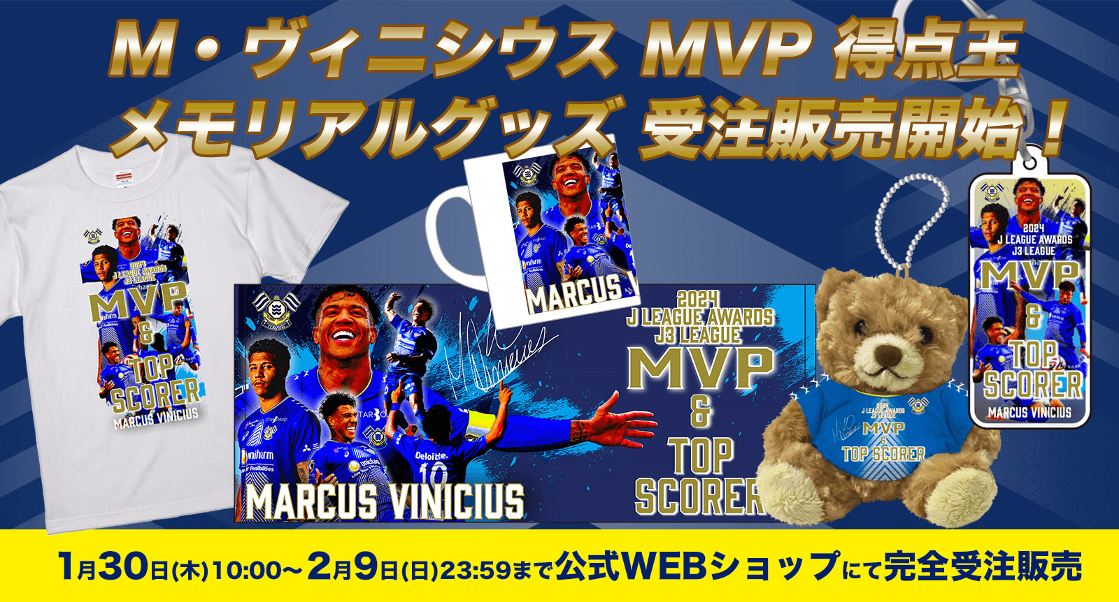 No.10 M・ヴィニシウス選手 MVP 得点王メモリアルグッズの受注受付開始