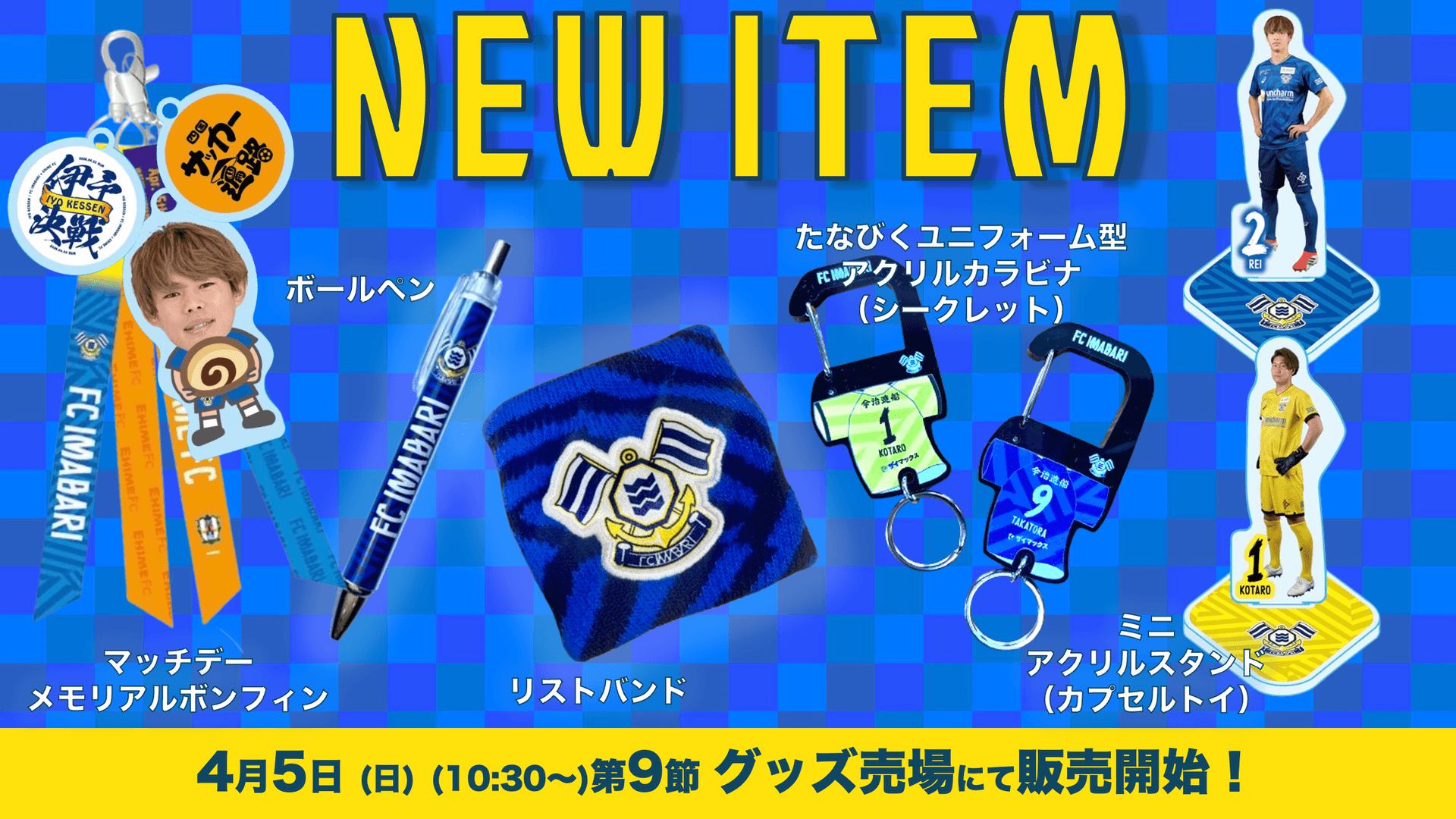新商品発売のお知らせ(4月5日 愛媛戦)