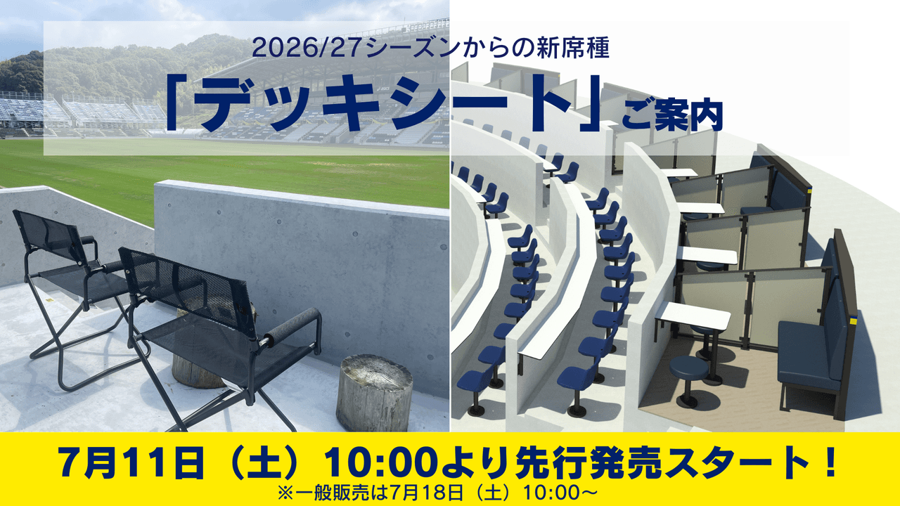 2026/27シーズンからの新席種「デッキシート」ご案内