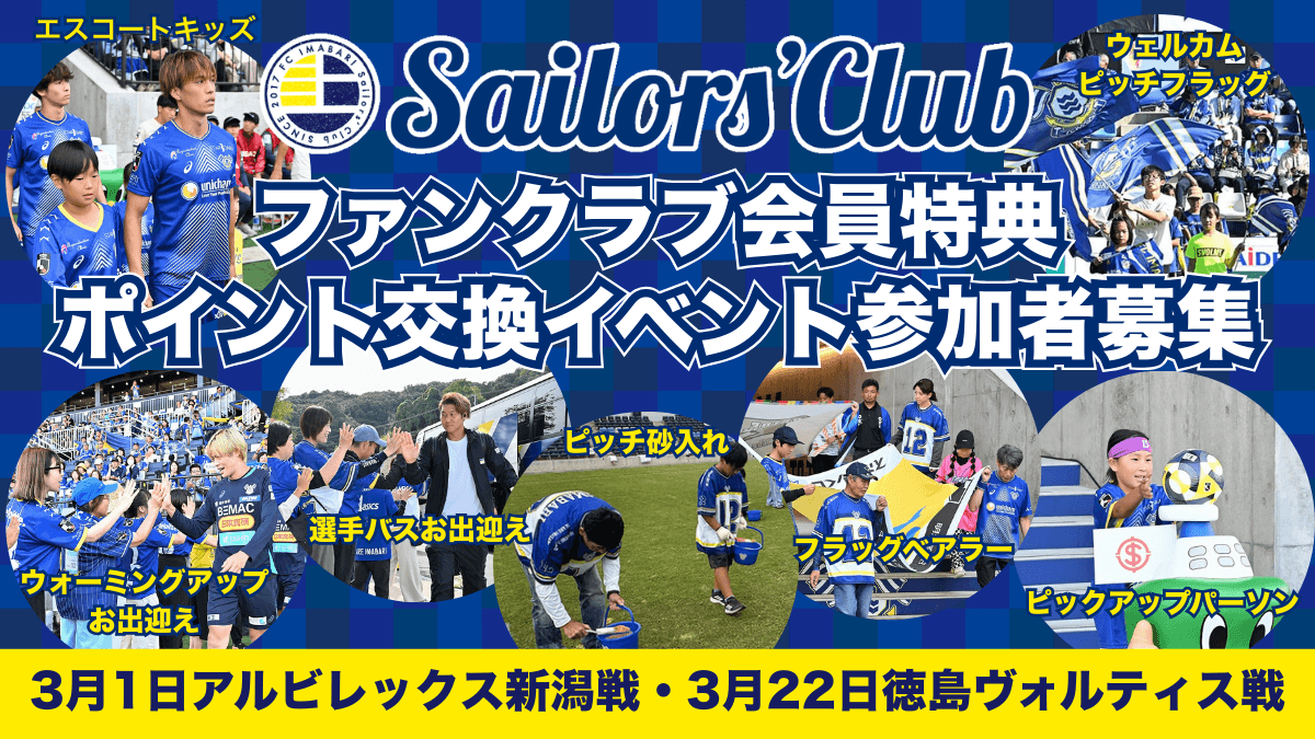 【3月開催ホームゲーム】ファンクラブ会員特典ポイント交換イベント参加者募集