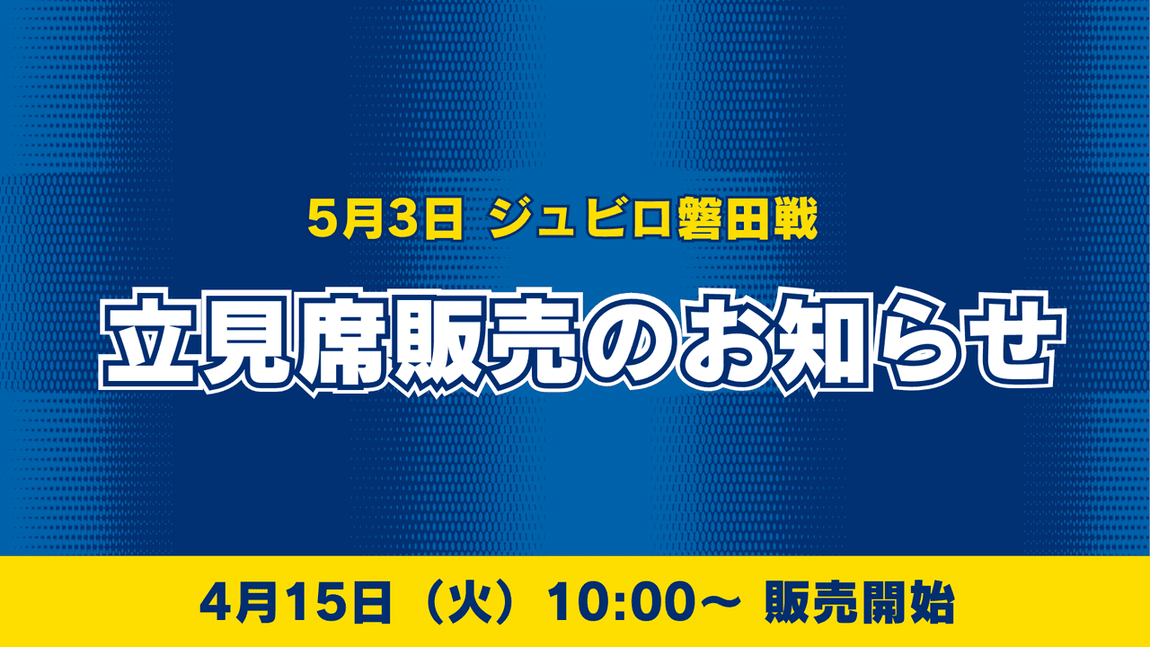 【5月3日磐田戦】立見席販売のお知らせ