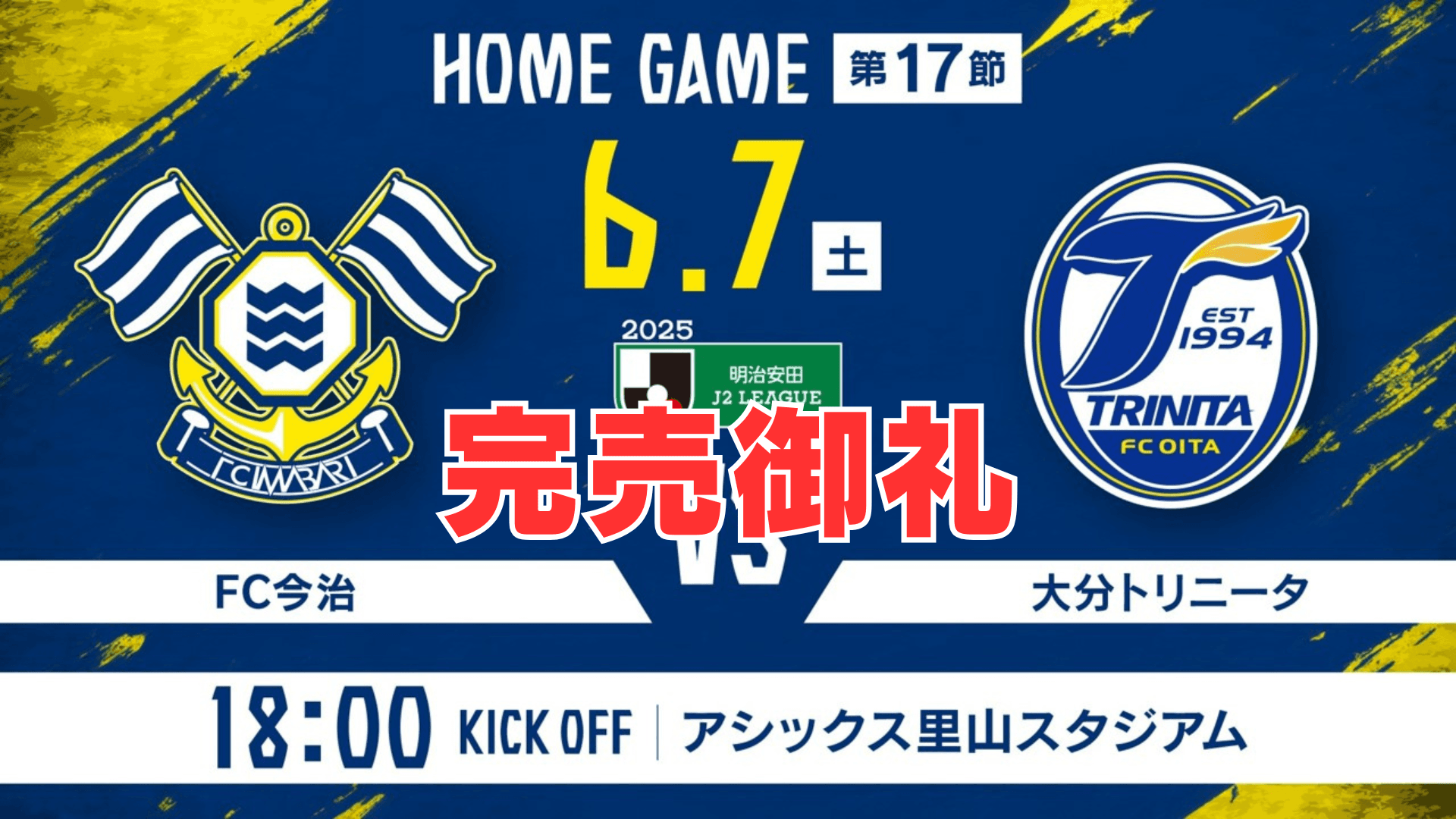 チケット完売のお知らせ(6月7日 大分戦)