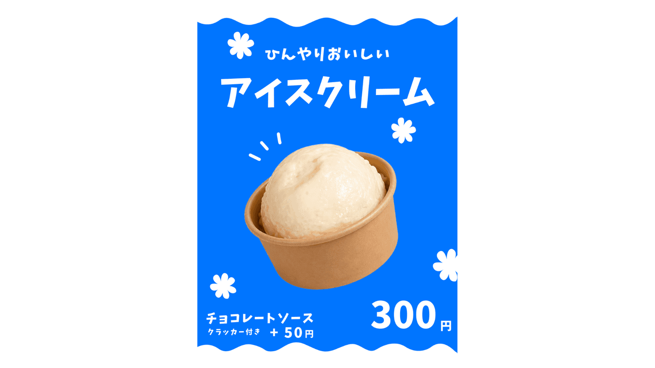 アイスクリーム