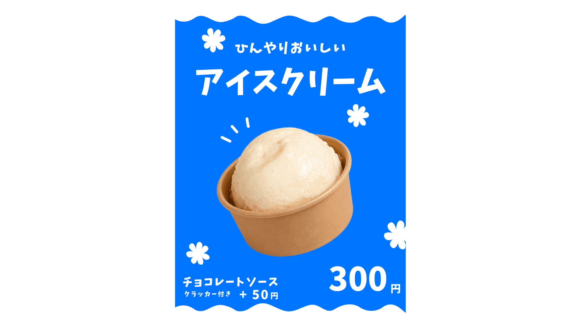 アイスクリーム