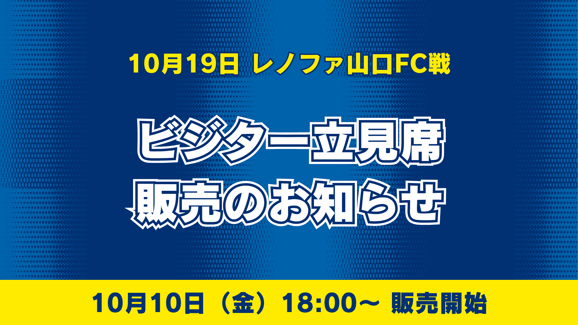 【10月19日山口戦】ビジター立見席販売のお知らせ