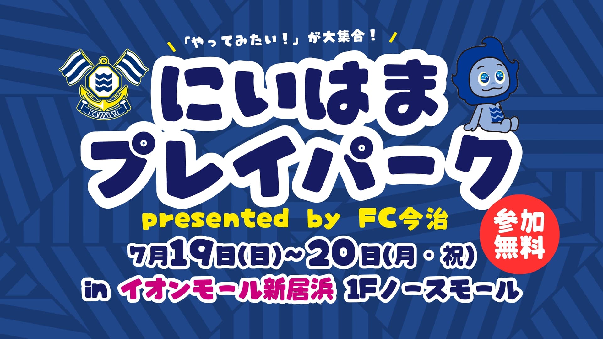 「にいはまプレイパーク presented by FC今治 inイオンモール新居浜」初開催