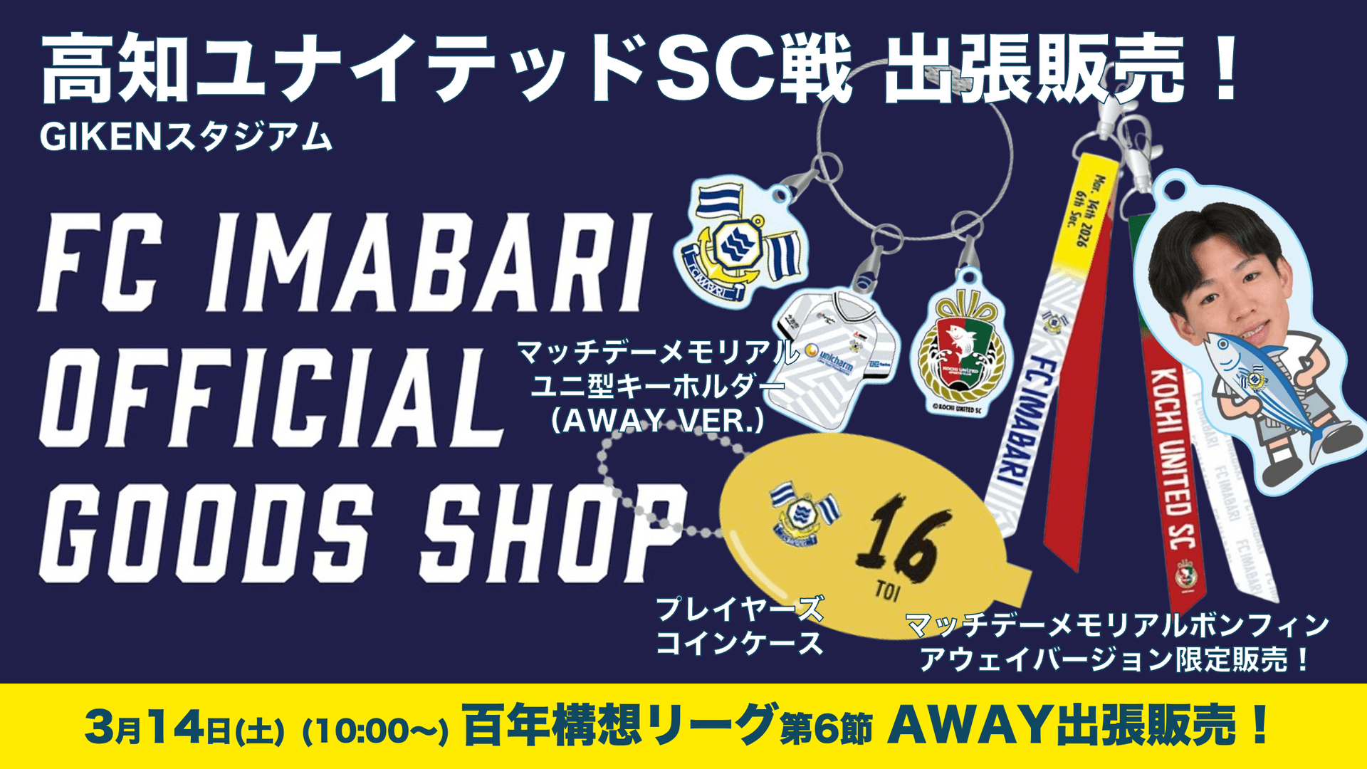 公式グッズショップ アウェイ出張販売のお知らせ(3月14日高知戦)