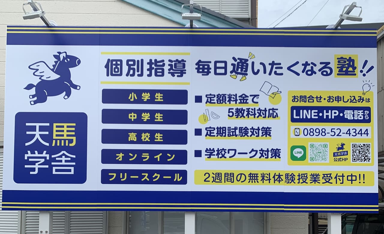 個別指導塾 天馬学舎