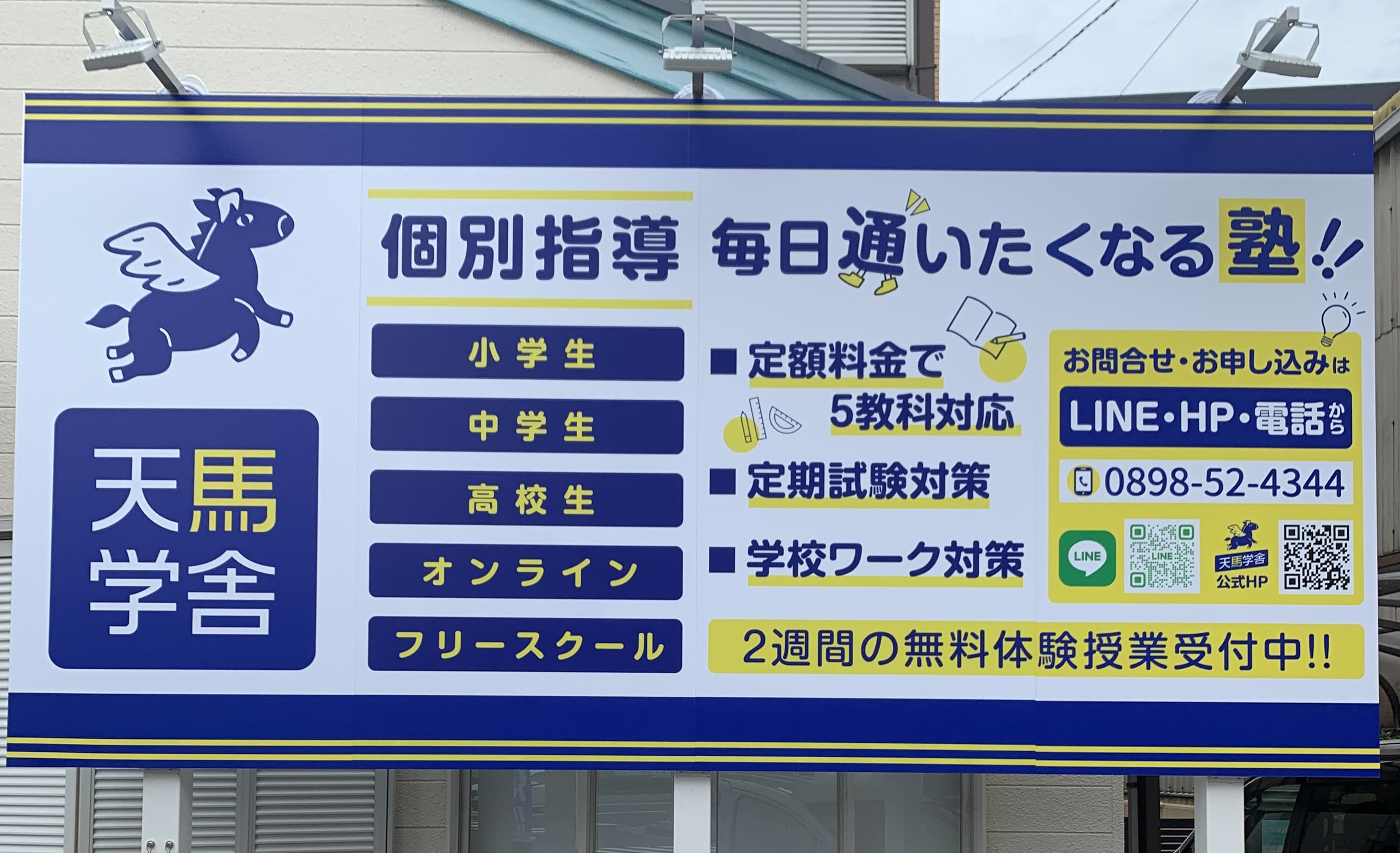 個別指導塾 天馬学舎