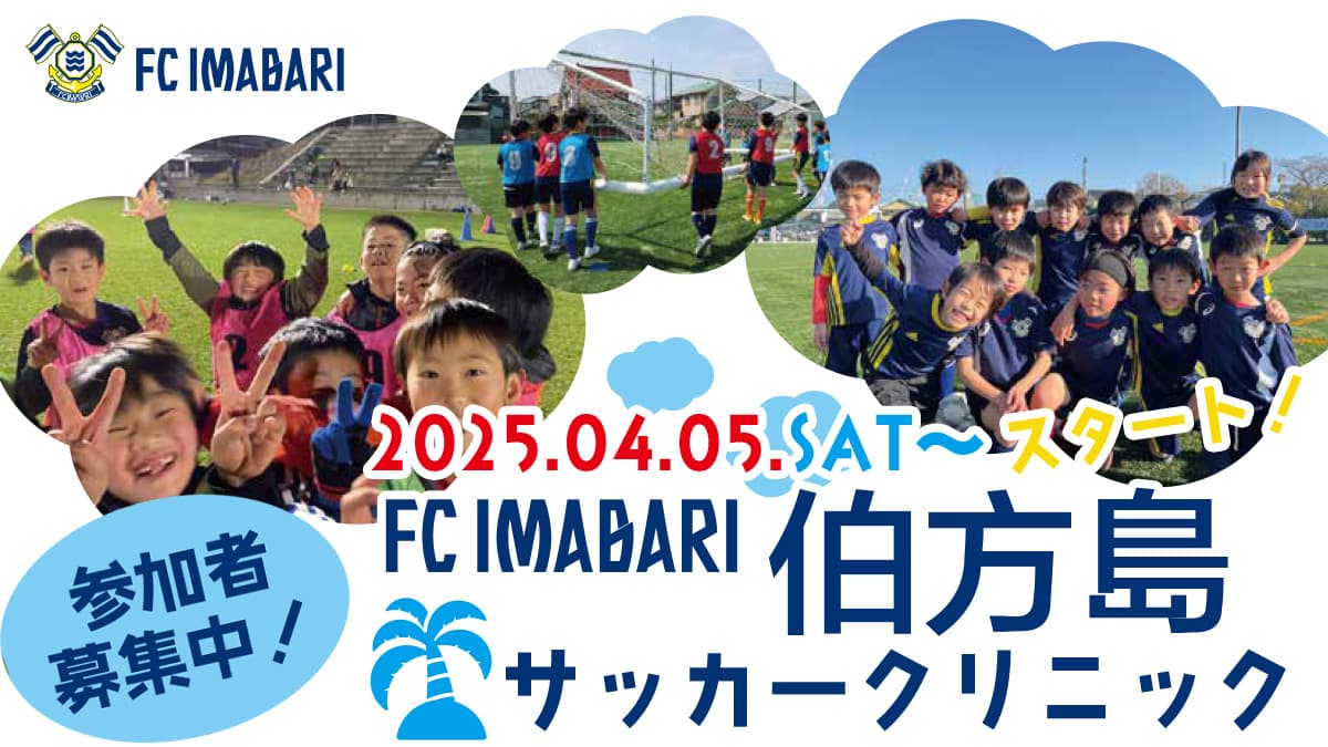 伯方島サッカークリニック Supported by 日鮮海運 スタート&4月開催分のお知らせ