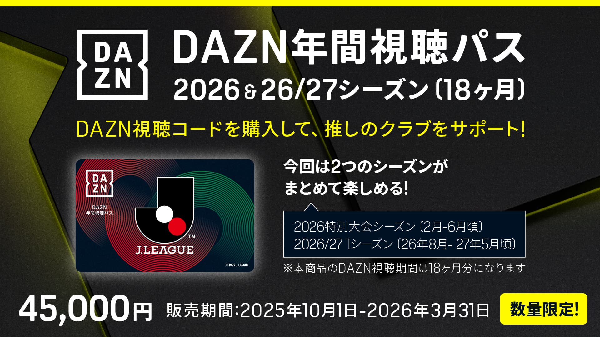 DAZN年間視聴パス2026 & 2026/27シーズン(18か月分) 数量限定販売および「ドコモ MAX」dポイント5,000pt還元キャンペーン実施のお知らせ