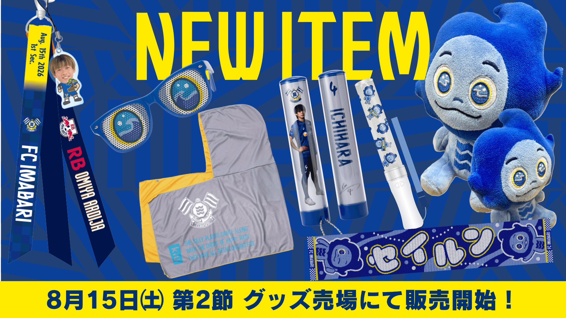 2026/27シーズン ホーム開幕戦グッズ情報(8月15日大宮戦)