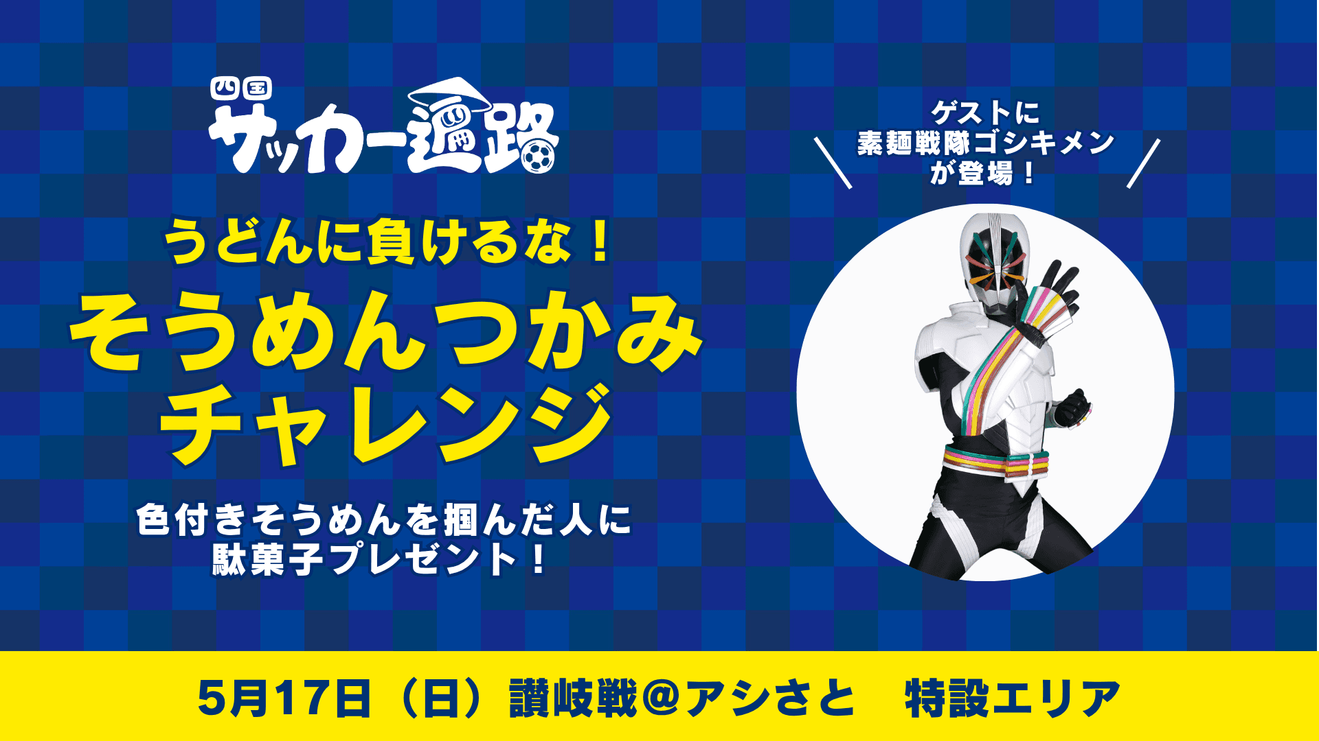 四国サッカー遍路連携企画:そうめんつかみチャレンジ(5月17日讃岐戦)
