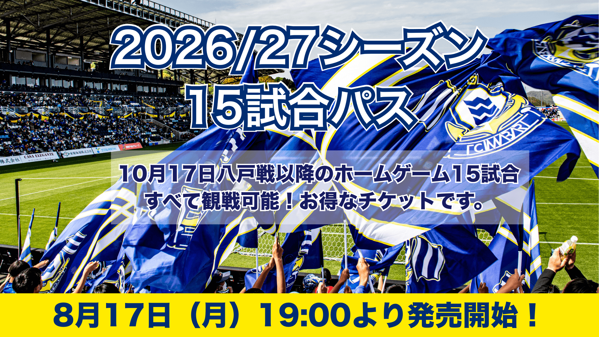 2026/27シーズン15試合パスの価格・詳細スケジュールについて