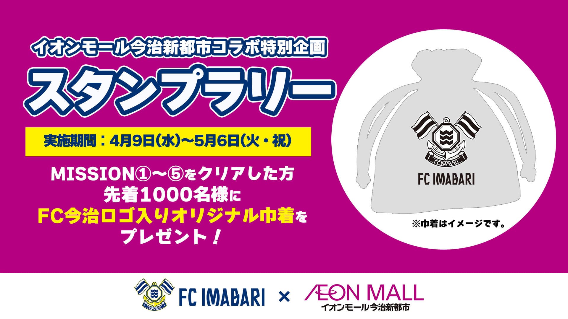 イオンモール今治新都市コラボスタンプラリー