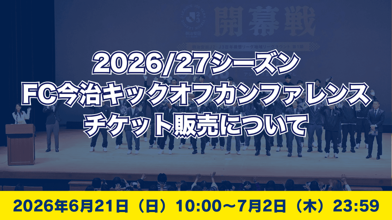 「2026/27シーズンFC今治キックオフカンファレンス」チケット発売 のお知らせ