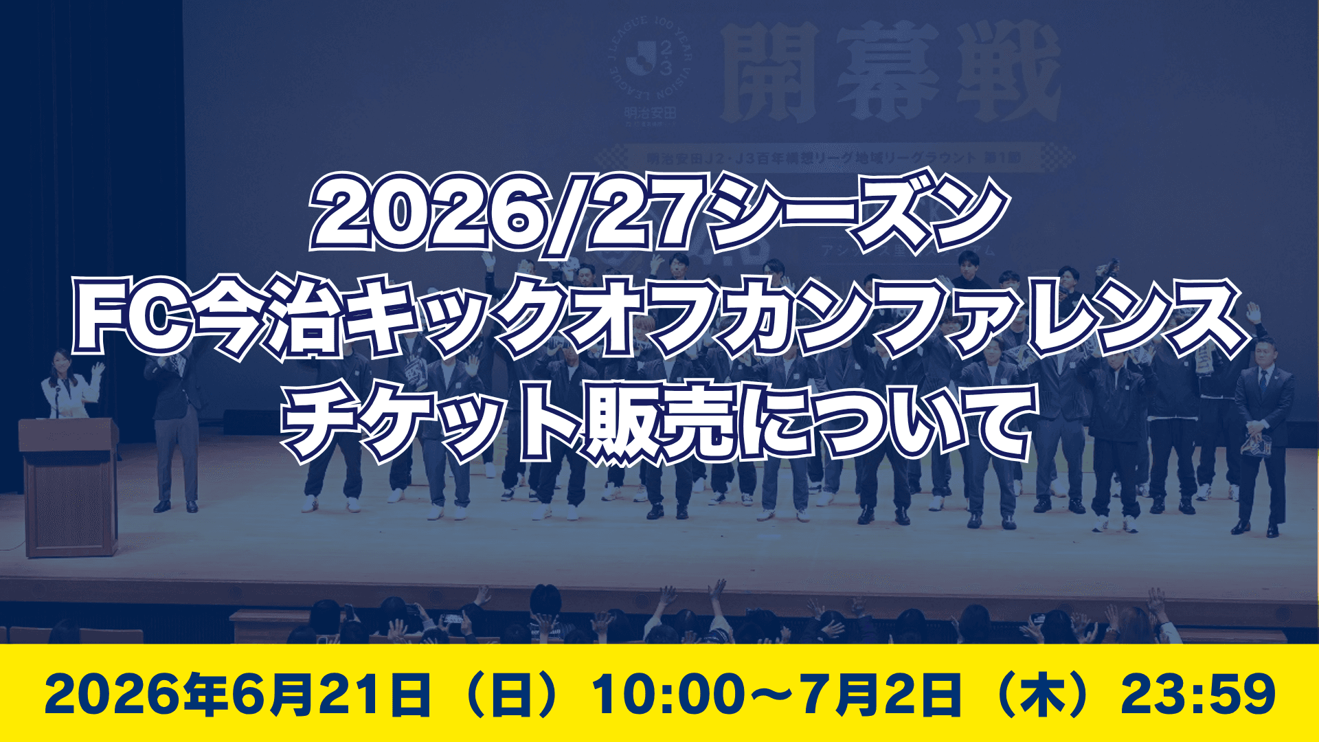 「2026/27シーズンFC今治キックオフカンファレンス」チケット発売 のお知らせ