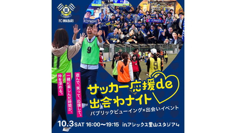 アウェイ戦パブリックビューイング×婚活イベント『サッカー応援de出会わナイト』参加者募集