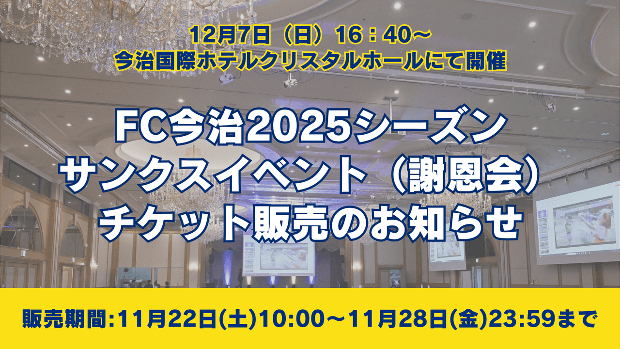 FC今治2025シーズンサンクスイベント(謝恩会)のチケット発売のお知らせ