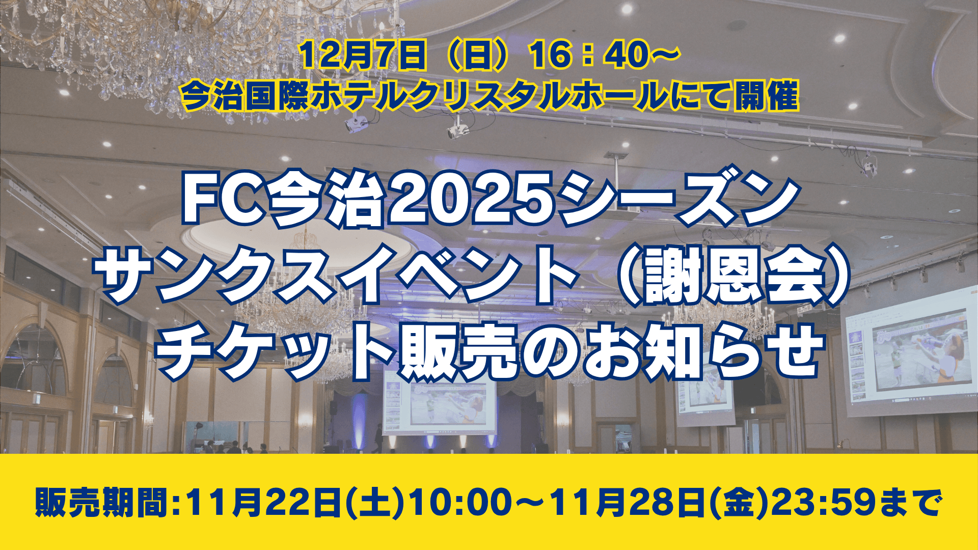 FC今治2025シーズンサンクスイベント(謝恩会)のチケット発売のお知らせ