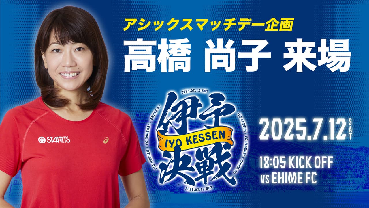 「伊予決戦」はアシックスマッチデー!企画第二弾は、高橋尚子さん来場!(7月12日 愛媛戦)