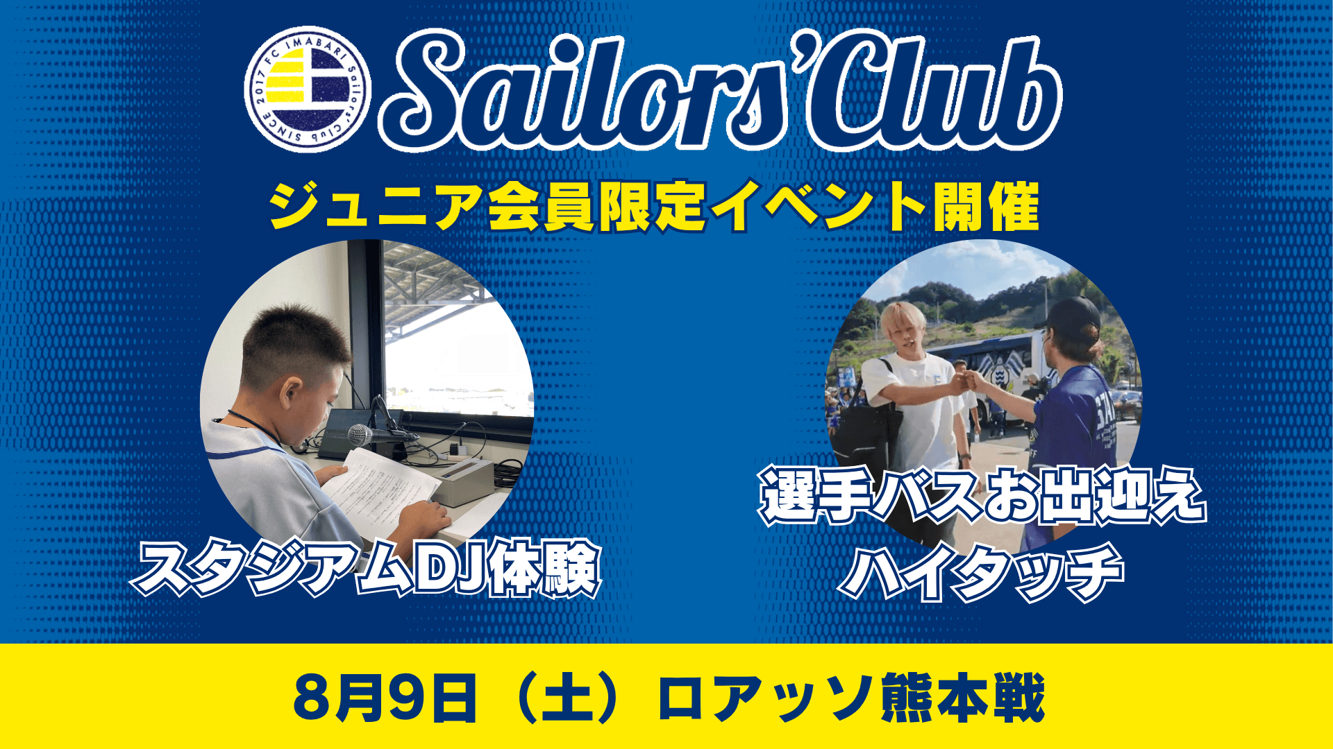 ジュニア会員限定!キッズデー記念「ホームゲーム特別体験イベント」を開催(8月9日熊本戦)