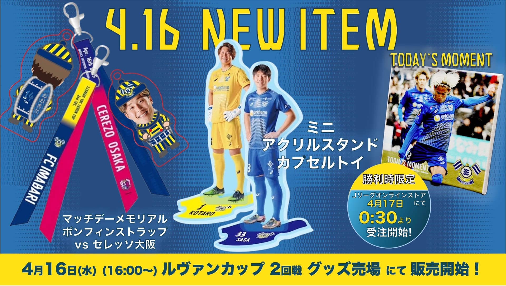 新グッズ販売のお知らせ(4月16日 vs セレッソ大阪)