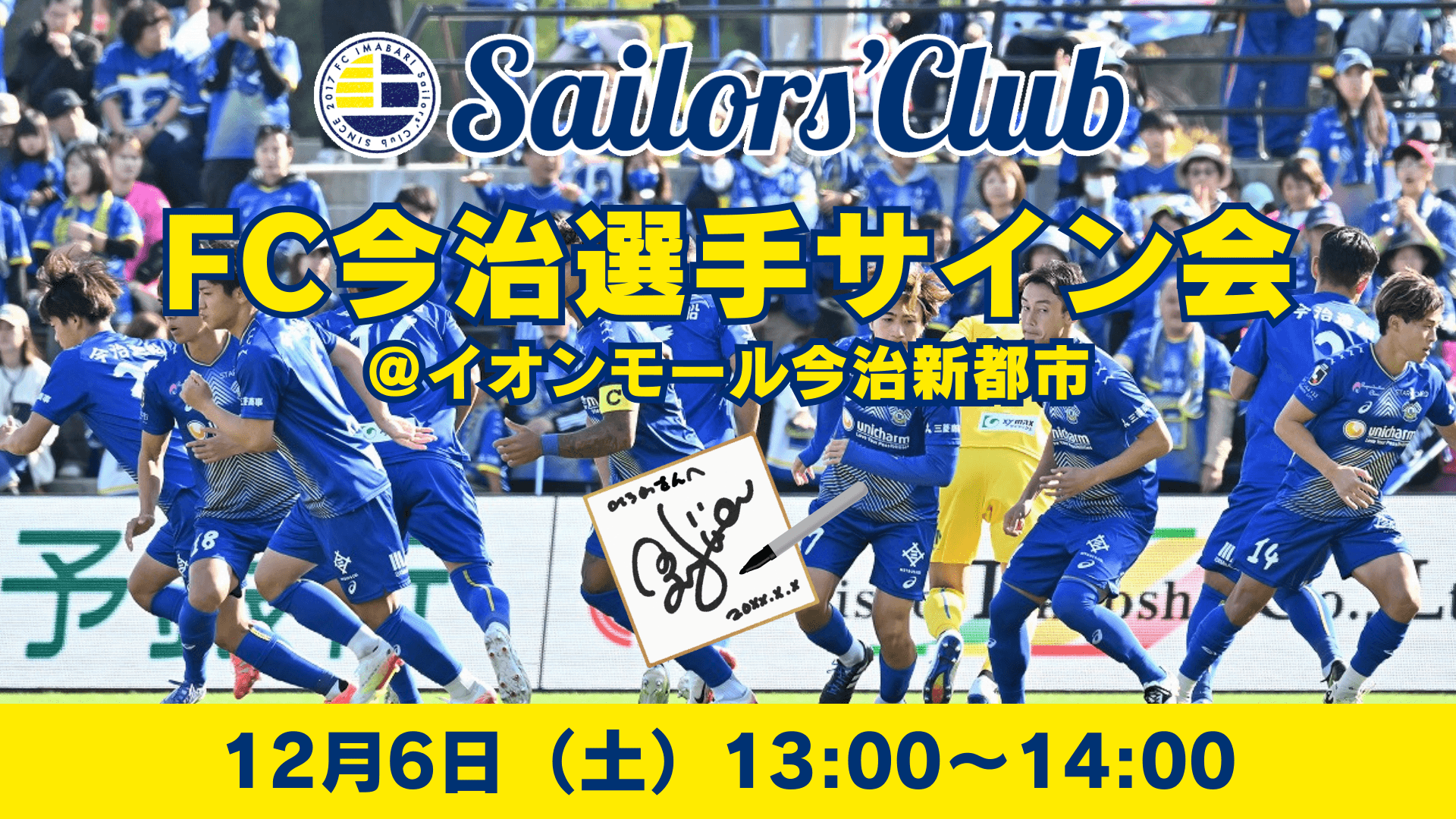 【参加者募集開始】イオンモール今治新都市×FC今治 12月6日(土)FC今治トップチームによるサイン会実施概要