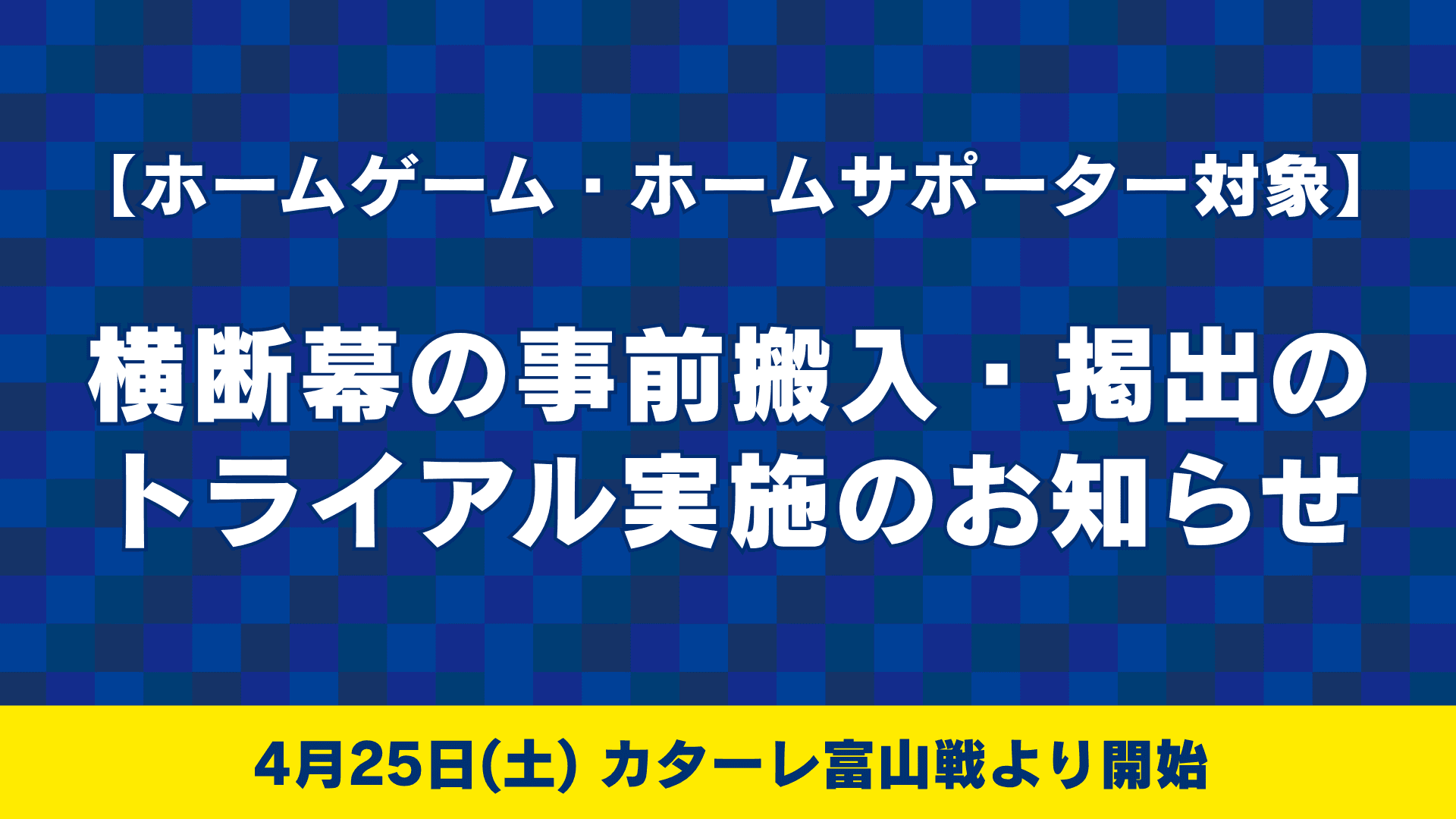 横断幕の事前搬入・掲出に関するトライアル実施のお知らせ(ホームサポーターのみ)