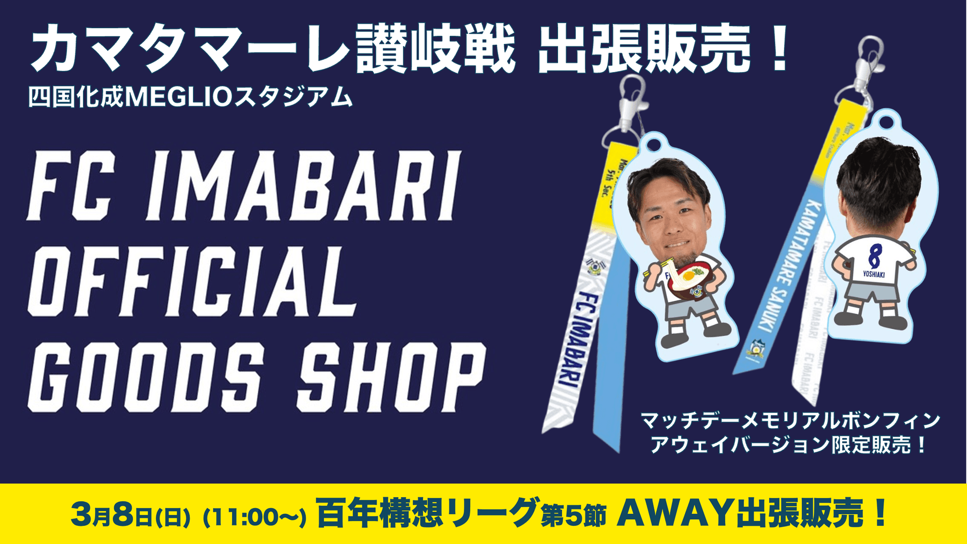 公式グッズショップ アウェイ出張販売のお知らせ(3月8日 讃岐戦)
