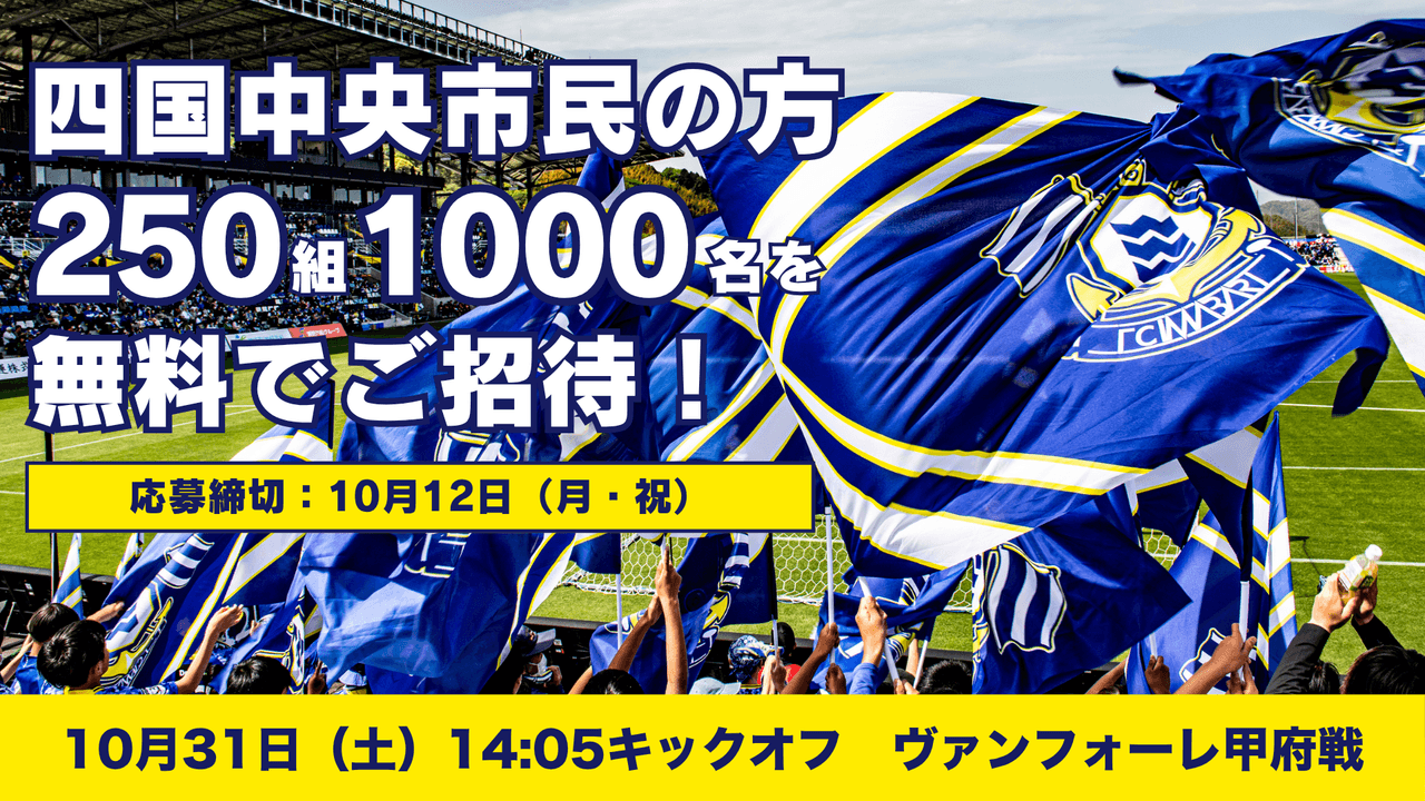 四国中央市民招待キャンペーンのお知らせ(10月31日甲府戦)