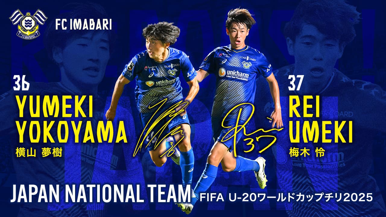横山 夢樹選手・梅木 怜選手 FIFA U-20ワールドカップチリ2025 メンバー選出のお知らせ
