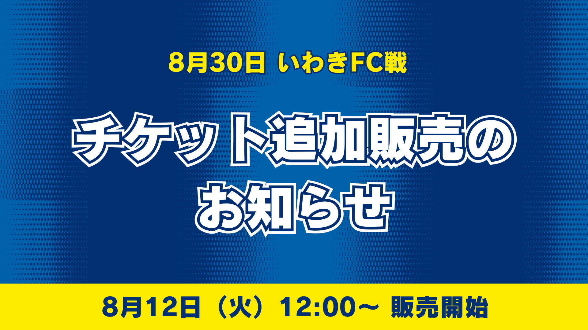 【8月30日いわき戦】チケット追加販売のお知らせ