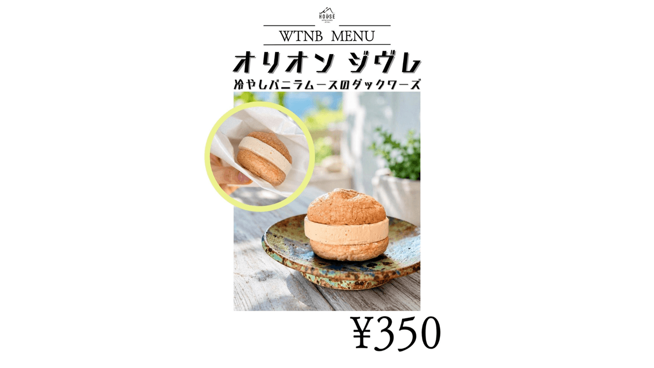 オリオンのスイーツ