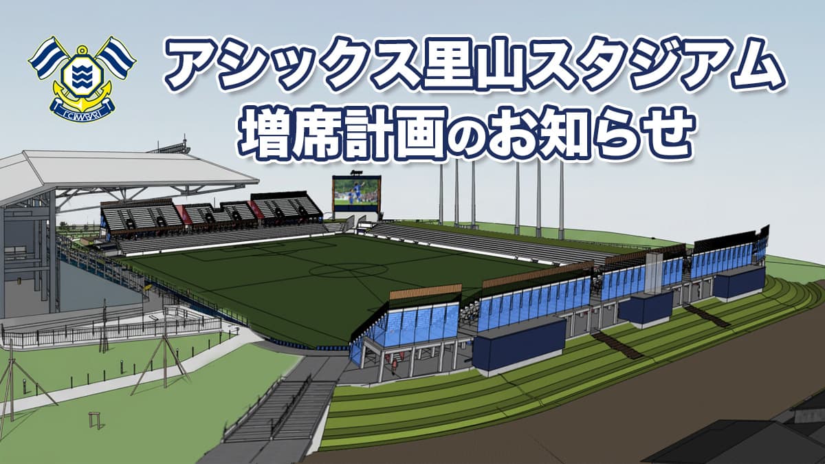 アシックス里山スタジアム増席計画のお知らせ