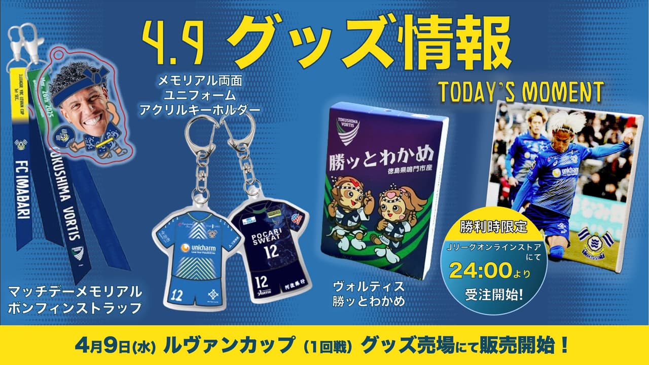 新グッズ販売のお知らせ(4月9日 vs ルヴァンカップ 徳島ヴォルティス)