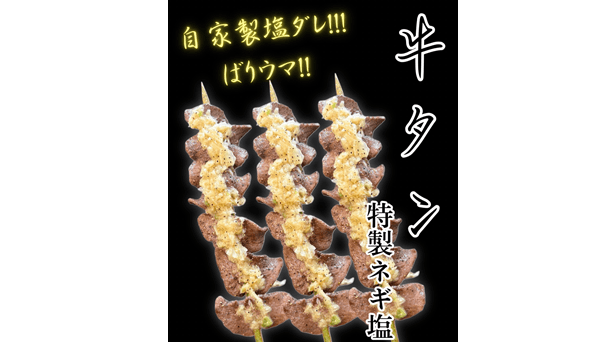 牛タン特製ネギ塩ダレ串
