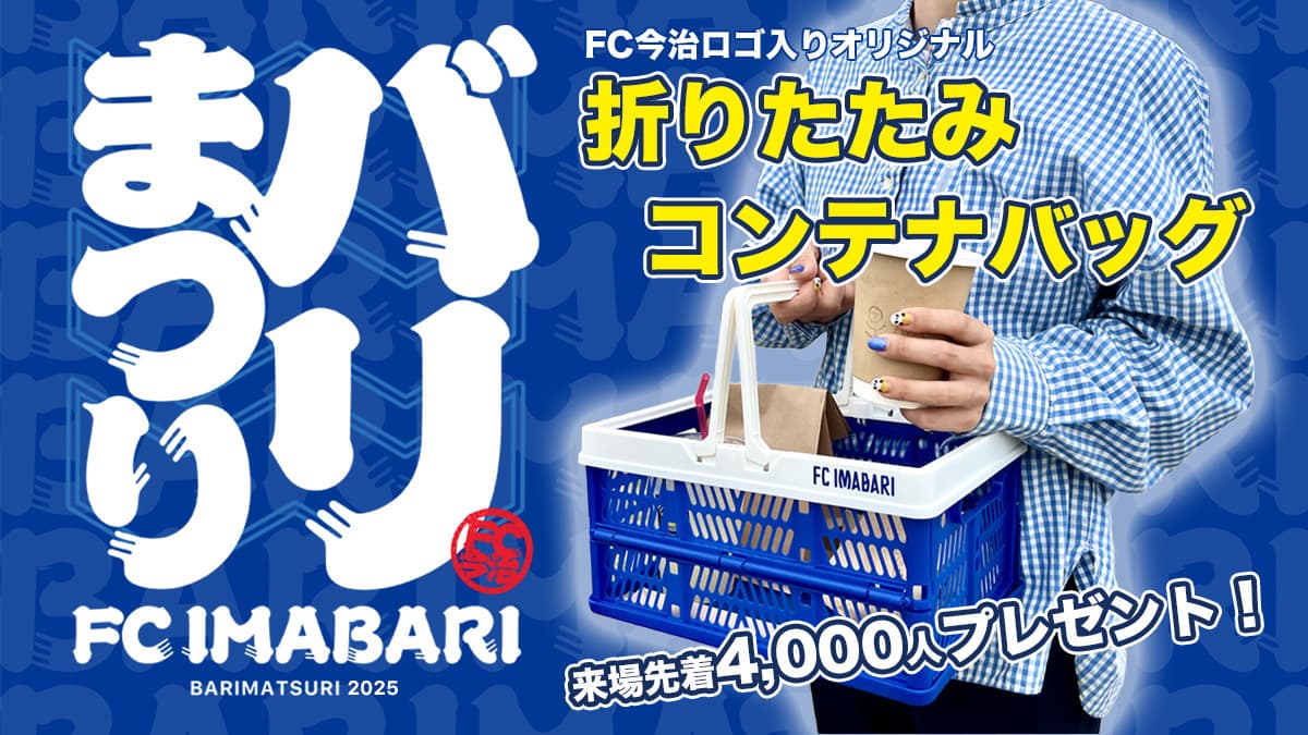 6月21日は「バリまつり」!企画第一弾は、折りたたみコンテナバッグ配布!(6月21日 水戸戦)