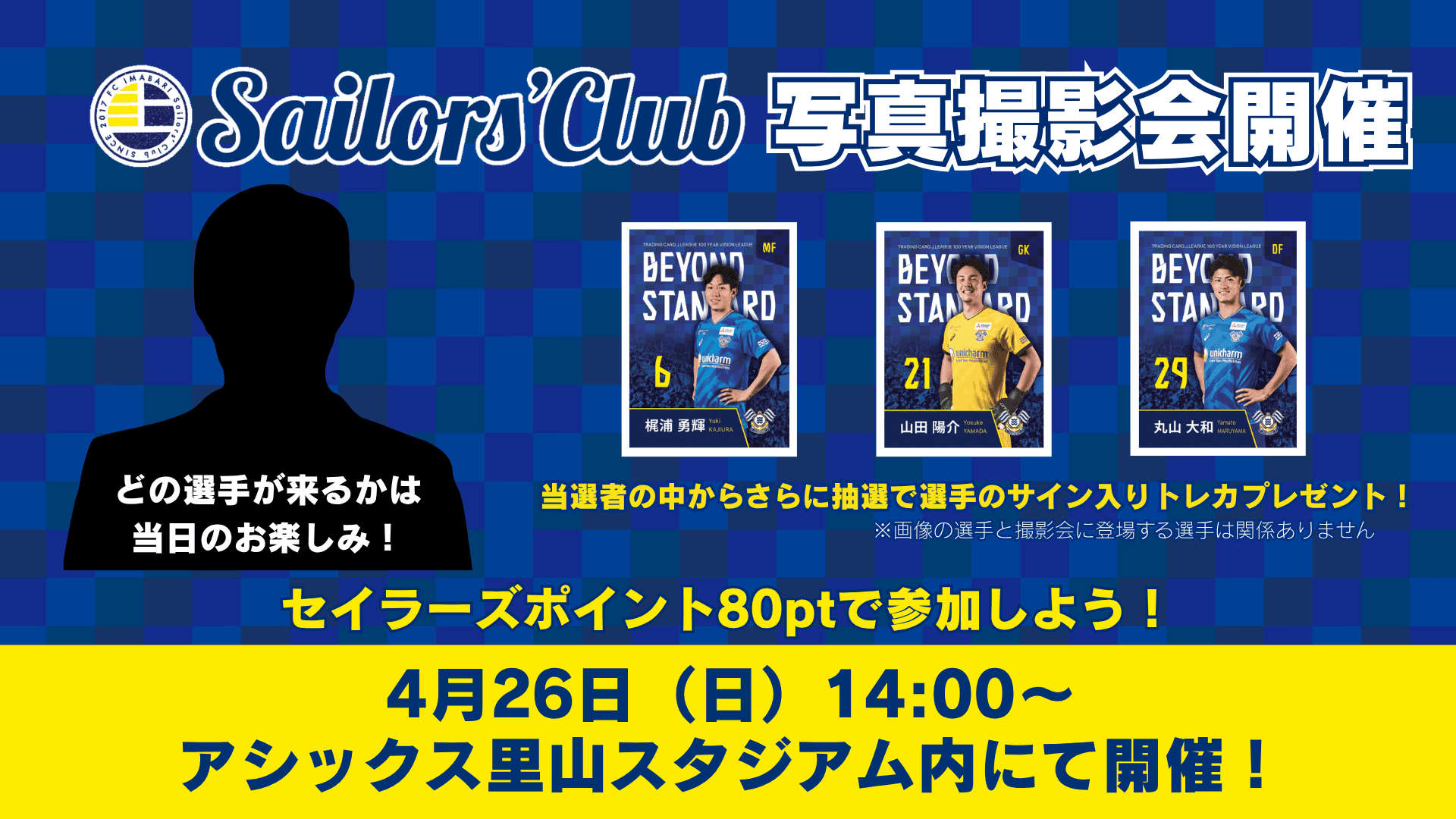 セイラーズクラブ限定・写真撮影会実施のお知らせ(4月26日)