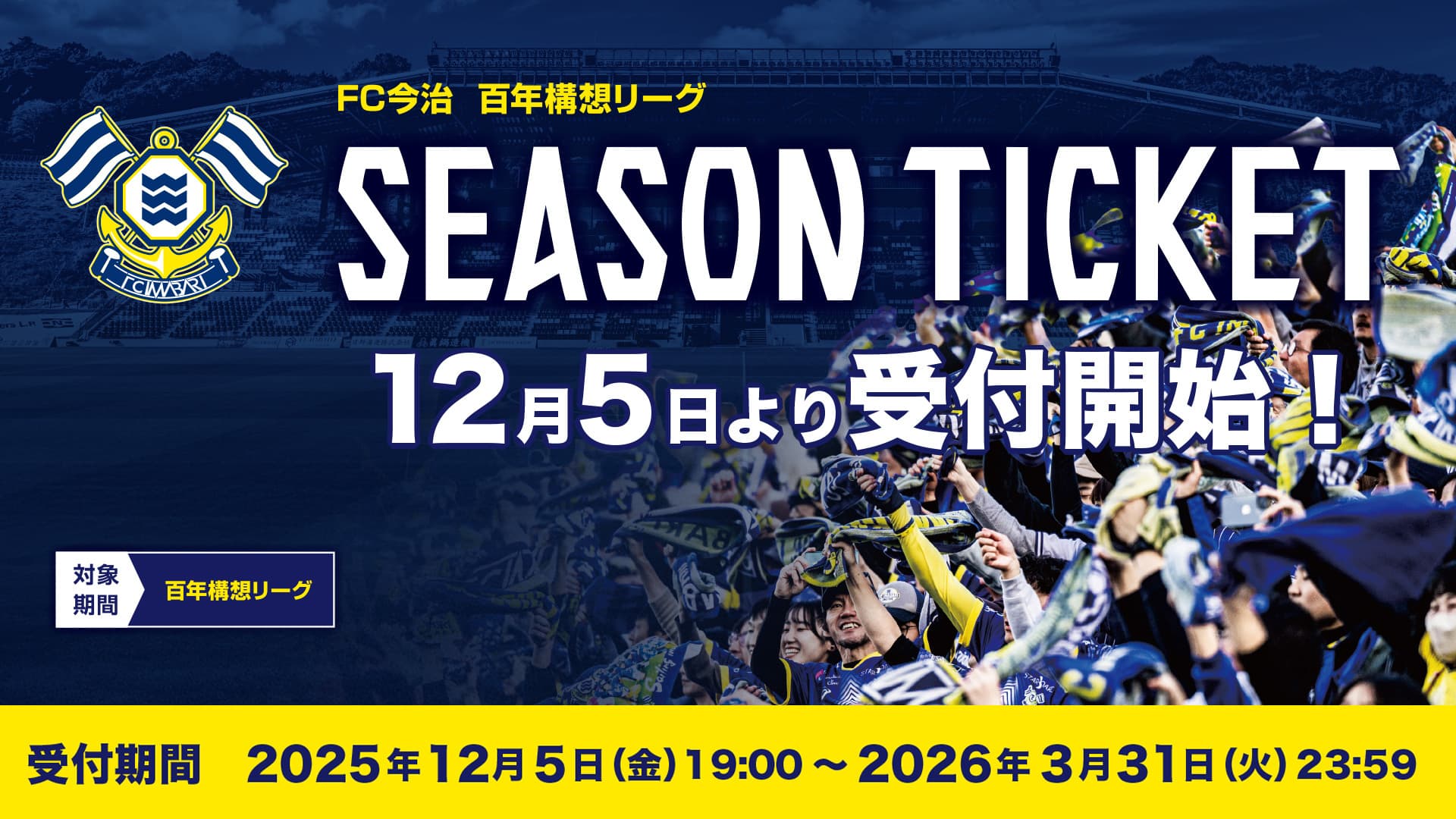 百年構想リーグ「シーズンチケット」販売概要について