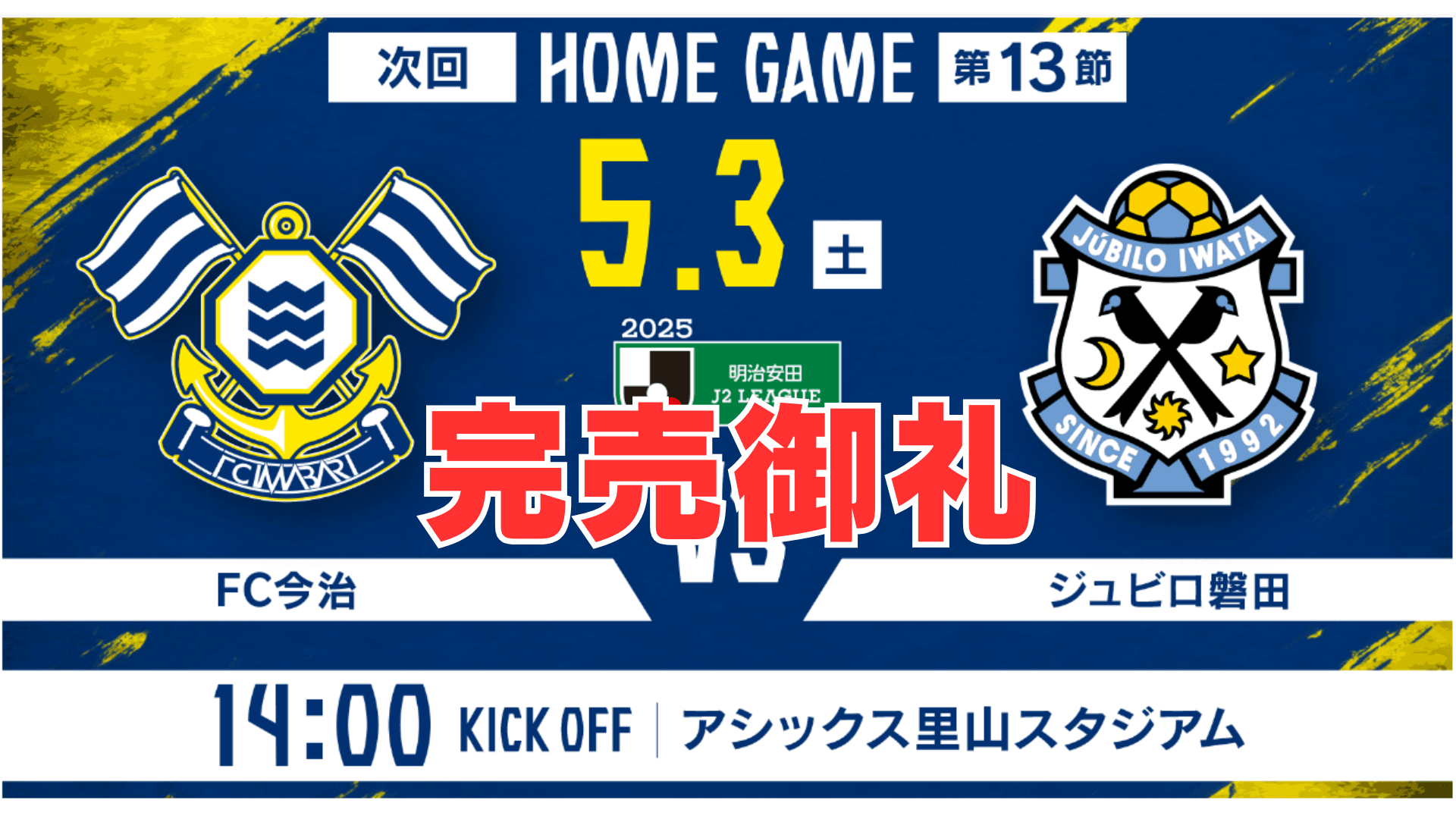 チケット完売のお知らせ(5月3日 磐田戦)