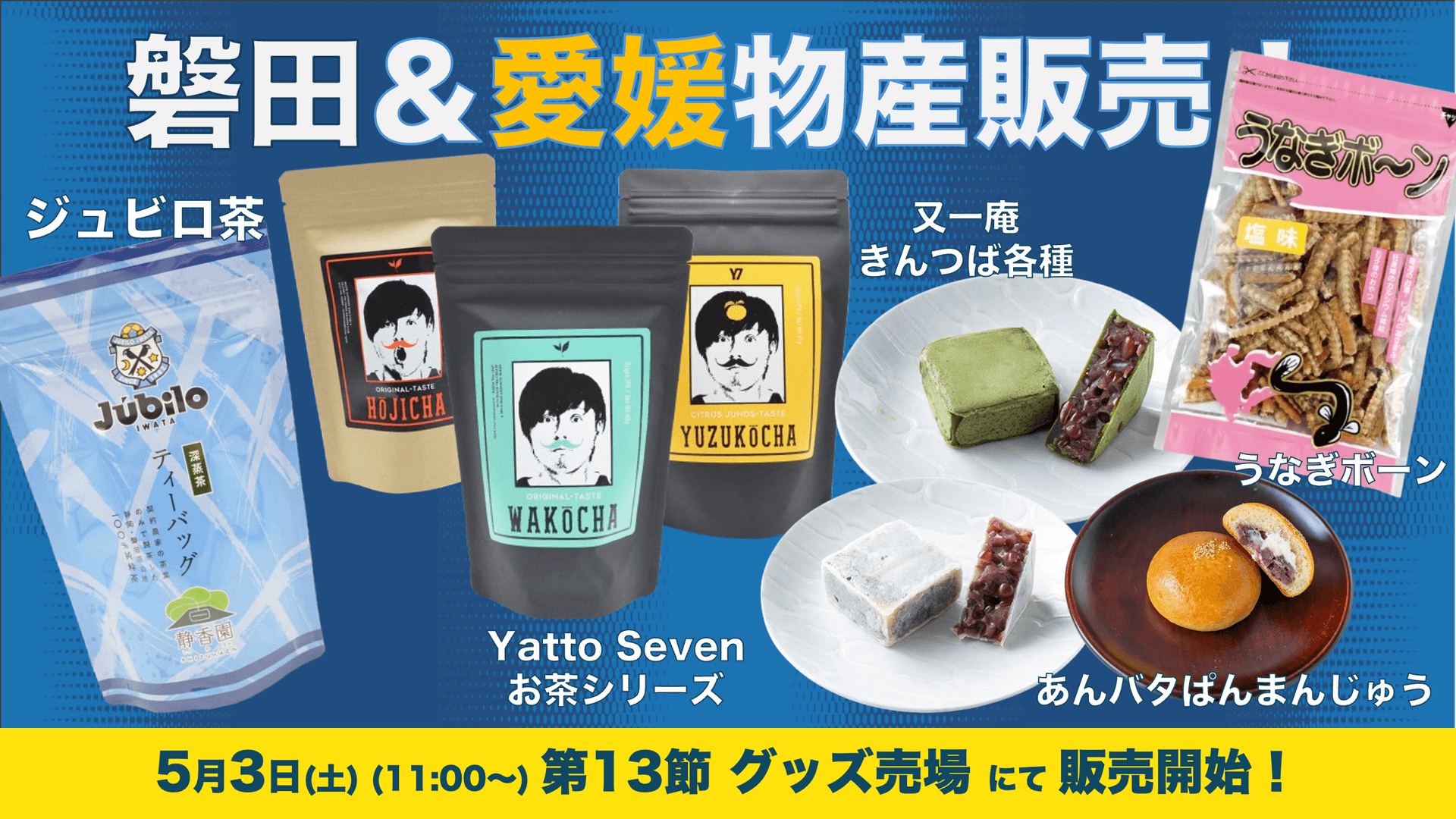 静岡・磐田物産&愛媛物産の販売